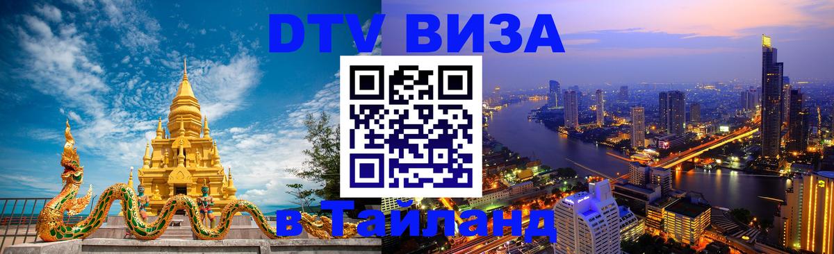 Цены на DTV визу в Таиланд — пакеты услуг, достаточно даже паспорта - 19.11.2025 