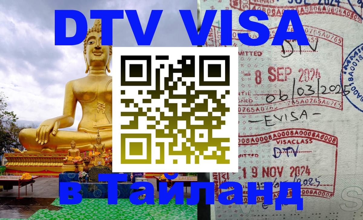Destination Thailand Visa (DTV виза) 