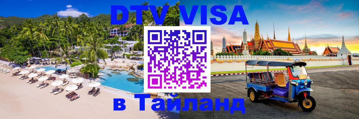 Visa ДТВ Тайланд помощь Копейск 